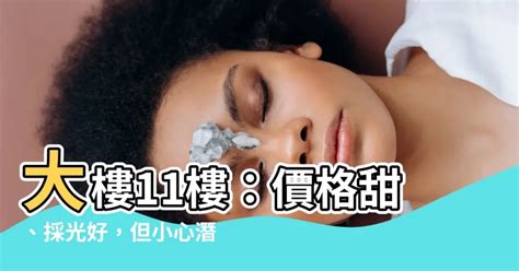 大樓11樓好嗎